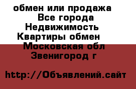 обмен или продажа - Все города Недвижимость » Квартиры обмен   . Московская обл.,Звенигород г.